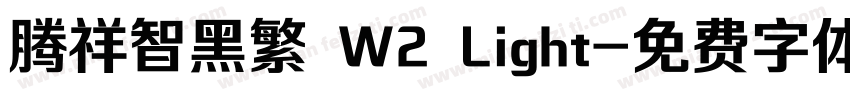 腾祥智黑繁 W2 Light字体转换